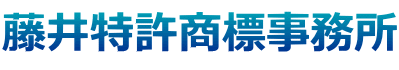 藤井特許商標事務所